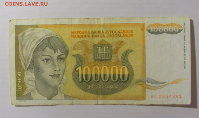 100 000 динар 1993 Югославия (091) 07.04.23 22:00 М - CIMG9081.JPG