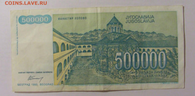 500 000 динар 1993 Югославия (866) 07.04.23 22:00 М - CIMG9087.JPG