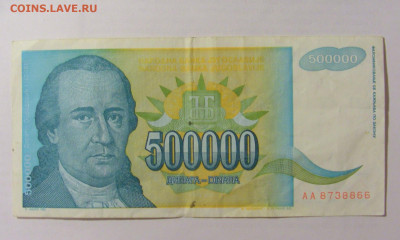 500 000 динар 1993 Югославия (866) 07.04.23 22:00 М - CIMG9084.JPG