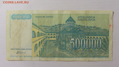 500 000 динар 1993 Югославия (872) 07.04.23 22:00 М - CIMG9091.JPG