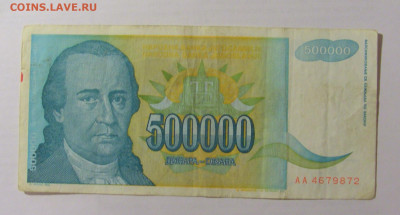 500 000 динар 1993 Югославия (872) 07.04.23 22:00 М - CIMG9089.JPG