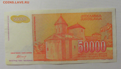 50 000 динар 1994 Югославия (766) 07.04.23 22:00 М - CIMG9095.JPG