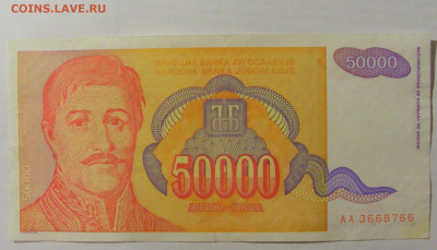 50 000 динар 1994 Югославия (766) 07.04.23 22:00 М - CIMG9093.JPG