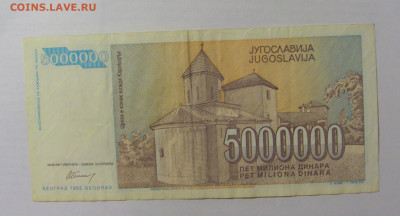 5 000 000 динар 1993 Югославия (002) 07.04.23 22:00 М - CIMG9107.JPG