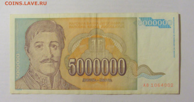 5 000 000 динар 1993 Югославия (002) 07.04.23 22:00 М - CIMG9105.JPG
