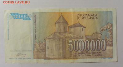 5 000 000 динар 1993 Югославия (955) 07.04.23 22:00 М - CIMG9111.JPG