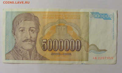 5 000 000 динар 1993 Югославия (955) 07.04.23 22:00 М - CIMG9109.JPG