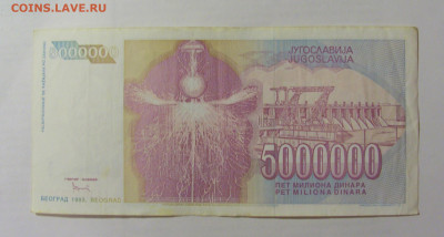 5 000 000 динар 1993 Югославия (836) 07.04.23 22:00 М - CIMG9119.JPG