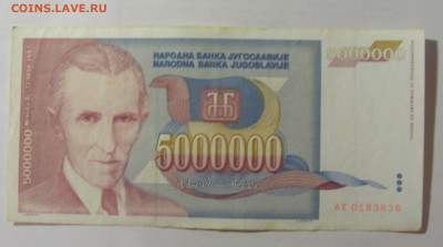 5 000 000 динар 1993 Югославия (836) 07.04.23 22:00 М - CIMG9117.JPG