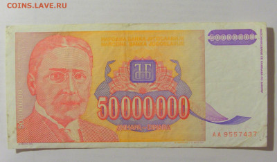 50 000 000 динар 1993 Югославия (437) 07.04.23 22:00 М - CIMG9125.JPG