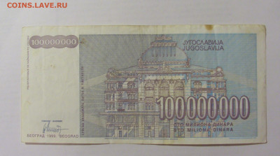 100 000 000 динар 1993 Югославия (178) 07.04.23 22:00 М - CIMG9131.JPG