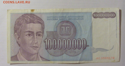 100 000 000 динар 1993 Югославия (178) 07.04.23 22:00 М - CIMG9129.JPG