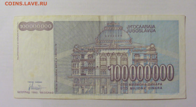 100 000 000 динар 1993 Югославия (233) 07.04.23 22:00 М - CIMG9135.JPG