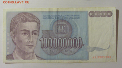 100 000 000 динар 1993 Югославия (233) 07.04.23 22:00 М - CIMG9133.JPG