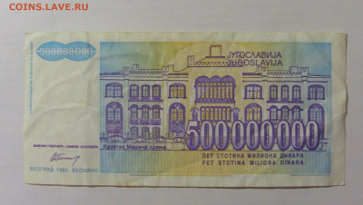 500 000 000 динар 1993 Югославия (798) 07.04.23 22:00 М - CIMG9139.JPG