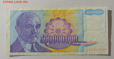 500 000 000 динар 1993 Югославия (798) 07.04.23 22:00 М - CIMG9137.JPG