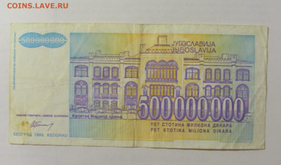 500 000 000 динар 1993 Югославия (440) 07.04.23 22:00 М - CIMG9143.JPG