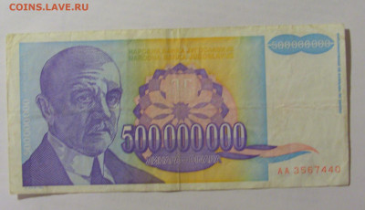 500 000 000 динар 1993 Югославия (440) 07.04.23 22:00 М - CIMG9140.JPG
