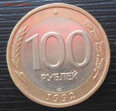 100 рублей 1992 ЛМД (смещение) до 07.04.23 г. 22:0) - 3.JPG