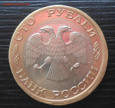 100 рублей 1992 ЛМД (смещение) до 07.04.23 г. 22:0) - 2.JPG