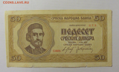 50 динар 1942 Сербия (075) 07.04.23 22:00 М - CIMG9175.JPG