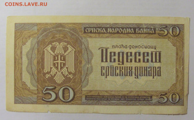 50 динар 1942 Сербия (075) 07.04.23 22:00 М - CIMG9173.JPG