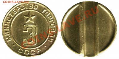 Жетон Министерство торговли №3 - 250р, до 18.12.11, 22:00мск - Министерство торговли №3 1