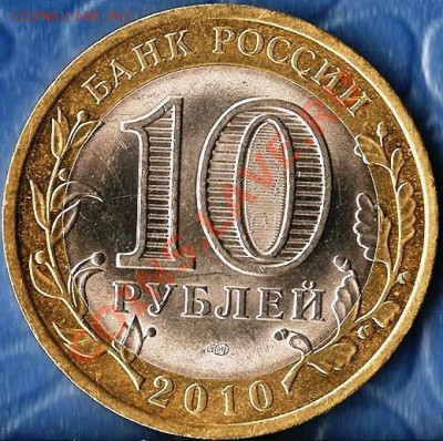 Р.Ф. 10 руб. 65 лет Победы ВОВ.2010г.Разновиды. До17.12.201 - Изображение 365