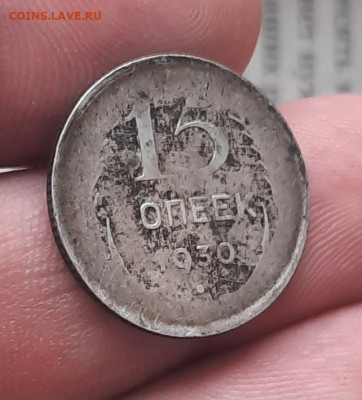15 копеек 1930 год Рукоблуд или Брак??? - 1вв