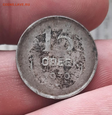 15 копеек 1930 год Рукоблуд или Брак??? - 1в