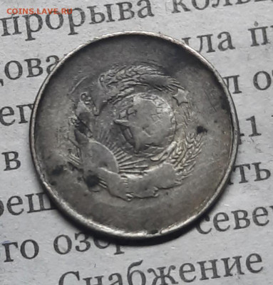 15 копеек 1930 год Рукоблуд или Брак??? - 5