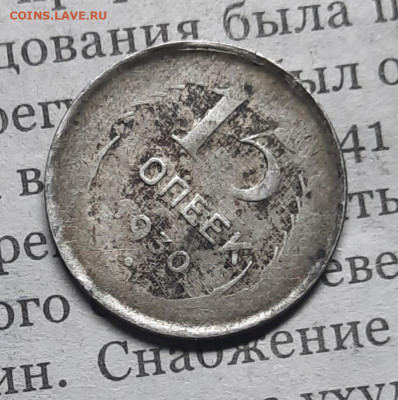 15 копеек 1930 год Рукоблуд или Брак??? - 4