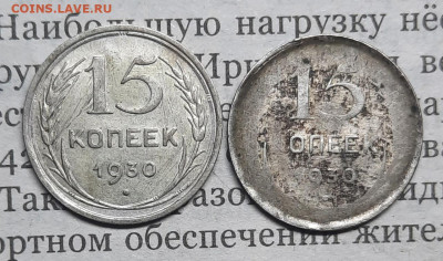15 копеек 1930 год Рукоблуд или Брак??? - 1