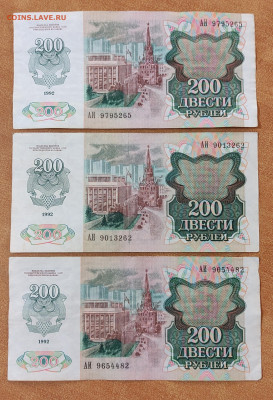 200 р 1992 серия АИ 3 штуки до 5. 04 в 22-00 - IMG_20230401_175213