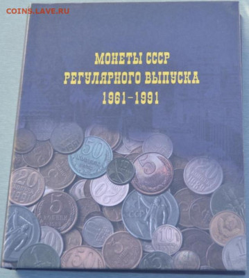 Альбом для монет "Монеты СССР с 1961 по 1991 г." - 1961-1