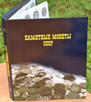 Альбом на кольцах "Памятные монеты СССР" - ПМ СССР-2