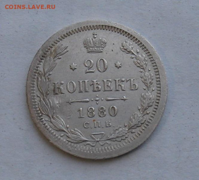20  копеек 1880 (aUNC) до 02.04.23г. 22.00ч. - 1880-4
