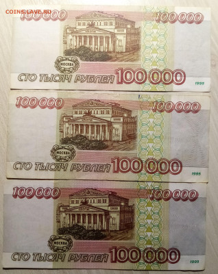 100 000 РУБ 1995 г - 5 шт до 4.04 - Т3