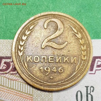 2 копейки 1946    до 22:00 по МСК 07.04.23 - 20230401_171830