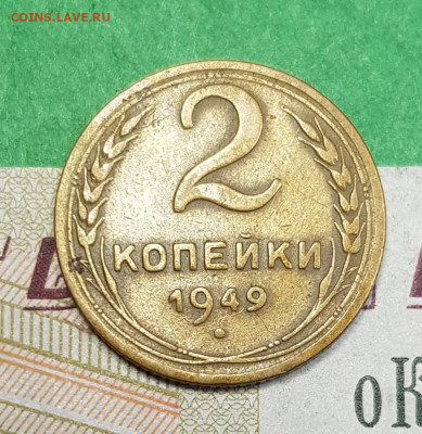 2 копейки 1949   до 22:00 по МСК 07.04.23 - 20230401_171947