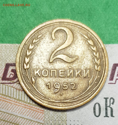 2 копейки 1952    до 22:00 по МСК 07.04.23 - 20230401_172112