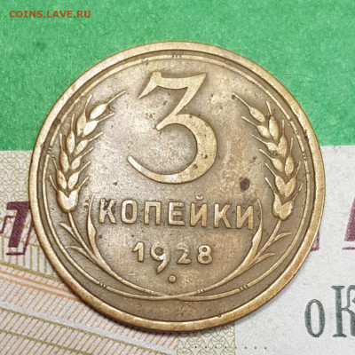 3 копейки 1928     до 22:00 по МСК 07.04.23 - 20230401_172349