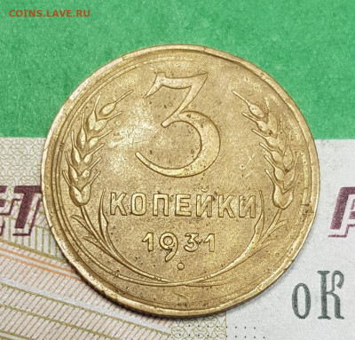 3 копейки 1931   до 22:00 по МСК 07.04.23 - 20230401_172515