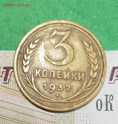 3 копейки 1932    до 22:00 по МСК 07.04.23 - 20230401_172552