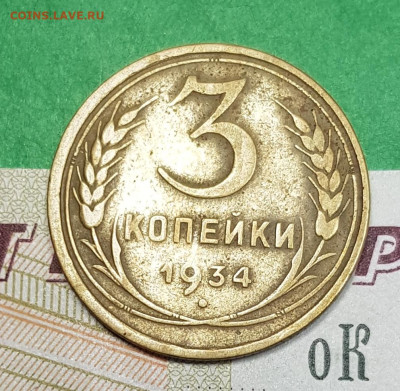 3 копейки 1934    до 22:00 по МСК 07.04.23 - 20230401_172630