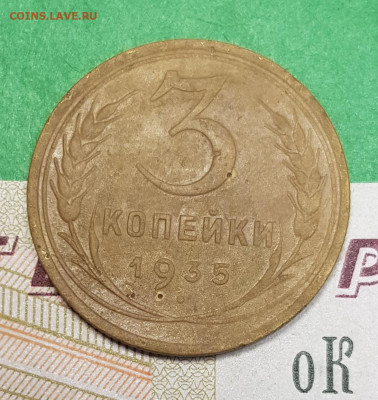 3 копейки 1935 старый тип шт. 1.2Б  до 22:00 по МСК 07.04.23 - 20230401_172717