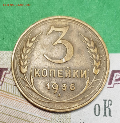 3 копейки 1936    до 22:00 по МСК 07.04.23 - 20230401_172849