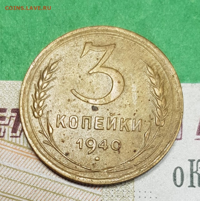 3 копейки 1940    до 22:00 по МСК 07.04.23 - 20230401_173041