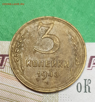 3 копейки 1948   до 22:00 по МСК 07.04.23 - 20230401_173159