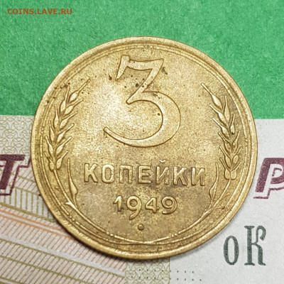 3 копейки 1949    до 22:00 по МСК 07.04.23 - 20230401_173243